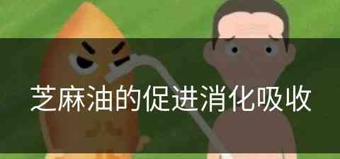 芝麻油的促进消化吸收(芝麻油的促进消化吸收作用)